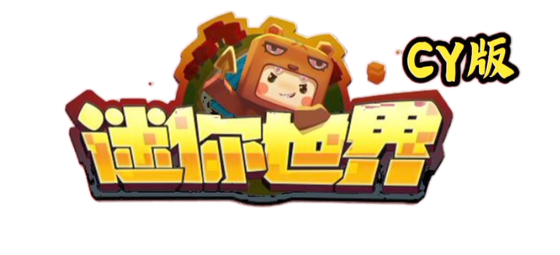迷你世界CY版-松纸工作室博客